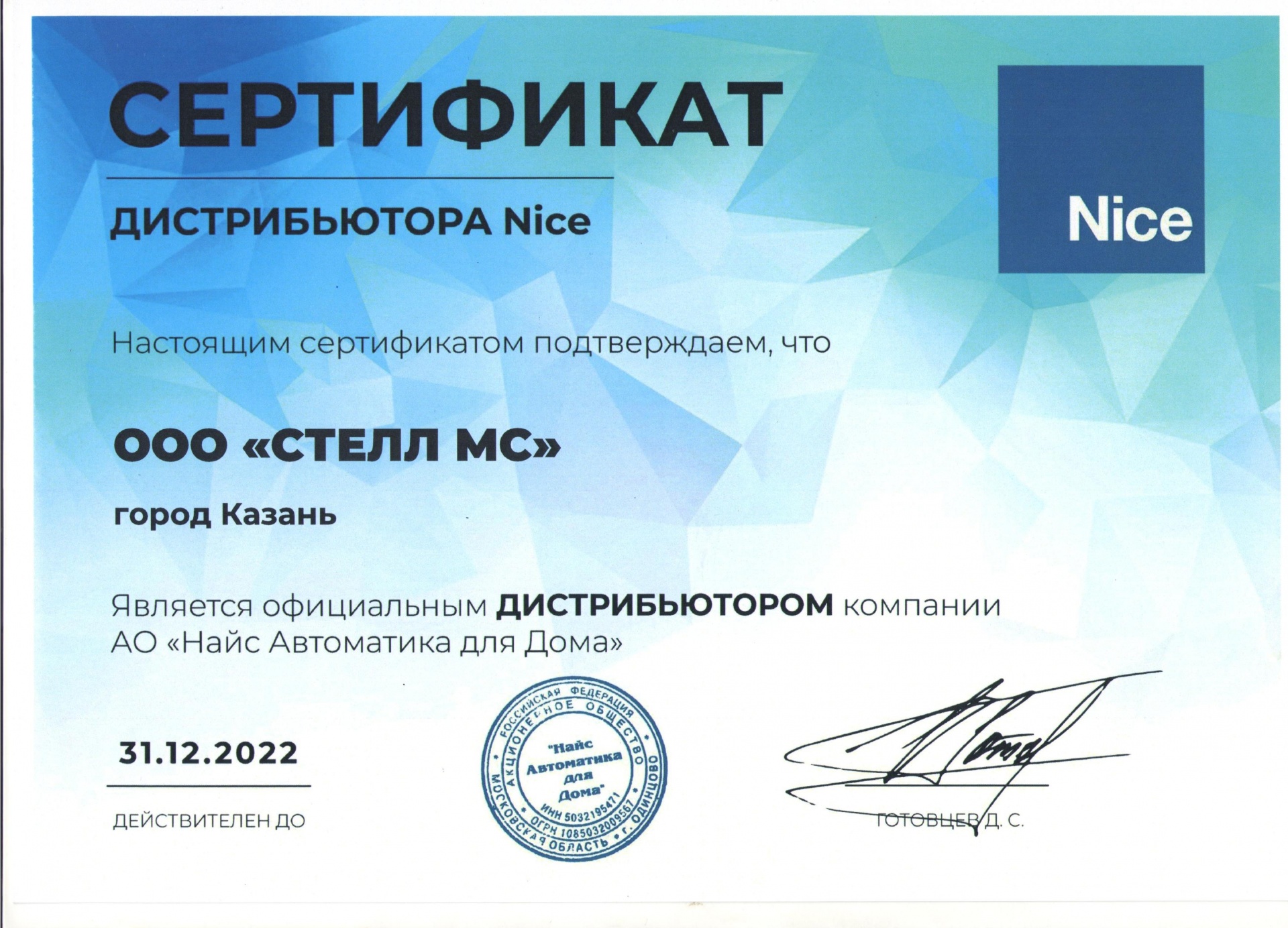сертификат найс 2022